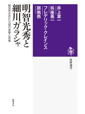 cover image of 明智光秀と細川ガラシャ　──戦国を生きた父娘の虚像と実像
